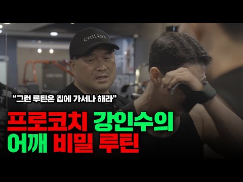 현재 프로 선수들이 대부분 거쳐갔다던 그 코치 강인수의 어깨 루틴ㅣ현스타 다이어트 EP.4