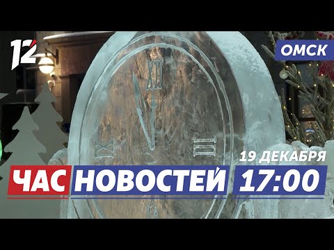 «Зимний Любинский» / Владимир Путин про СВО / Морозы. Новости Омска