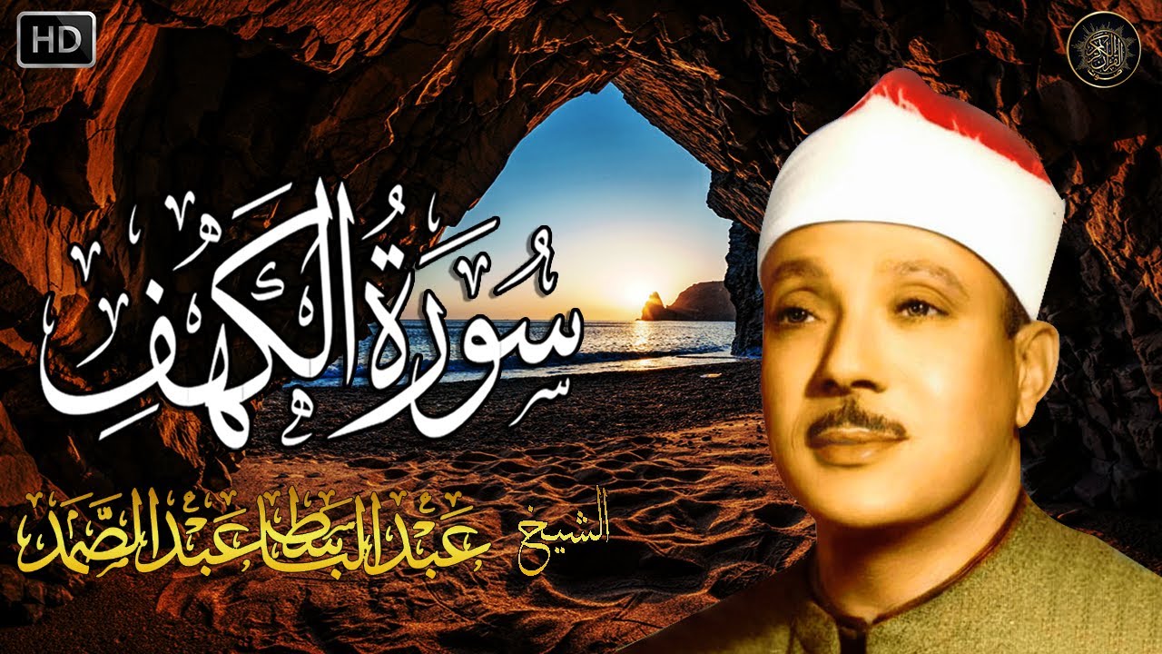 سورة الكهف كاملة | من أروع ما جود الشيخ عبد الباسط عبد الصمد ⋅ Surah Al Kahf