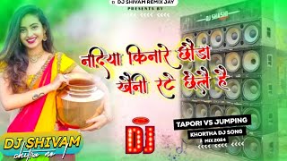 Download lagu Nadiya Kinare Chhora Kheni Rete Chele 💫Re Antra Singh Dj song khortha Jhumar Mix Dj Shivam Remix Jay mp3