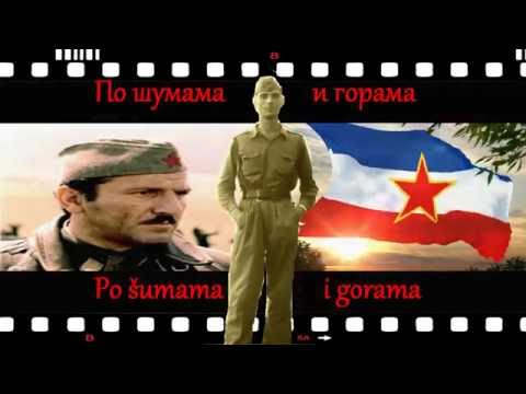 ♫ Po šumama i gorama►По шумама и горама ♫ Партизанска песма ♫