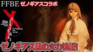 【FFBE】ゼノギアスコラボのキャラクター検証