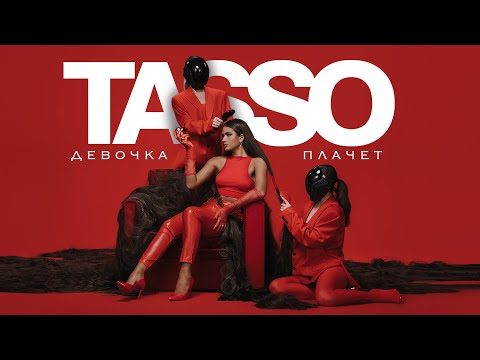 TASSO – Девочка плачет  [Премьера 2023]