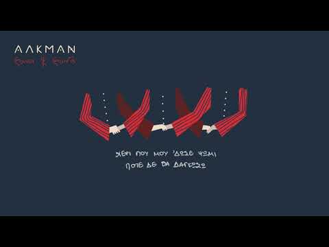 Αλκμάν - Έπεσε χάμω το ψωμί (Official Lyric Video)