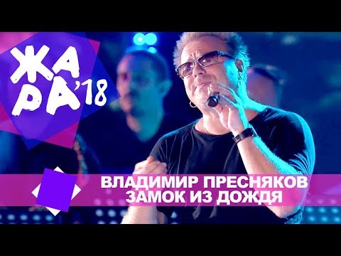 Владимир Пресняков  - Замок из дождя (ЖАРА В БАКУ Live, 2018)