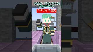 ラメリィ・フランソワの歴史【ニコニコ】【マイクラアニメ】【マインクラフト】