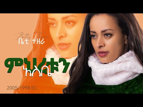 Mihretun Asibe [ምህረቱን አስቤ] 2005/1998 EC - Betty Tezera [ቤቲ ተዘራ] Music Video