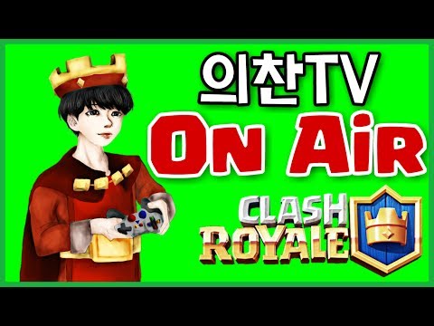 Live [의찬TV] OP.GG 클래시로얄 프로팀 의찬 [Clash Royale. Game]