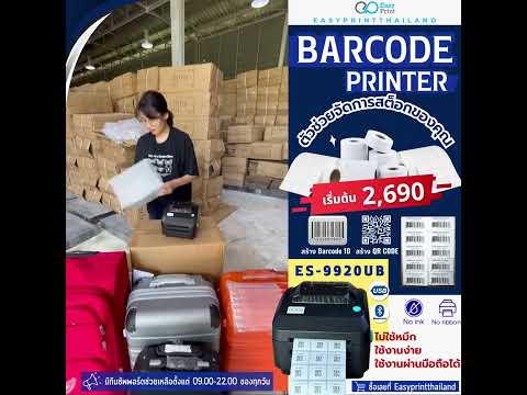สร้าง Barcode 1D และ 2D ด้วย EasyPrint