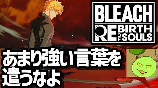 一護になるゲーム お兄様破壊編【BLEACH Rebirth of Souls】