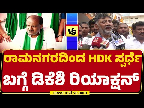 HD Kumaraswamy : ಜನ ಉಂಟು ಅವರುಂಟು, ನಾವುಂಟು ಎಂದ DCM DK Shivakumar | JDS | Congress |@newsfirstkannada