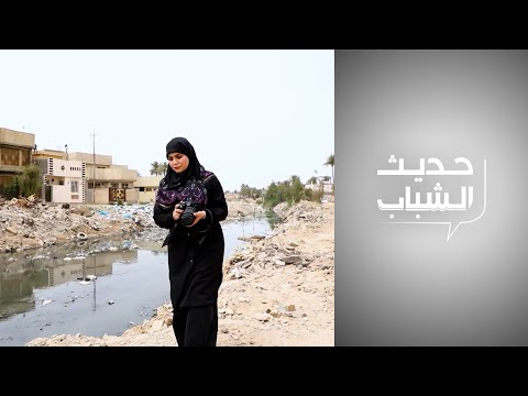شاهد بالفيديو.. حديث الشباب - صحافيات يتحركن لمواجهة مخاطر التغيّر المناخي