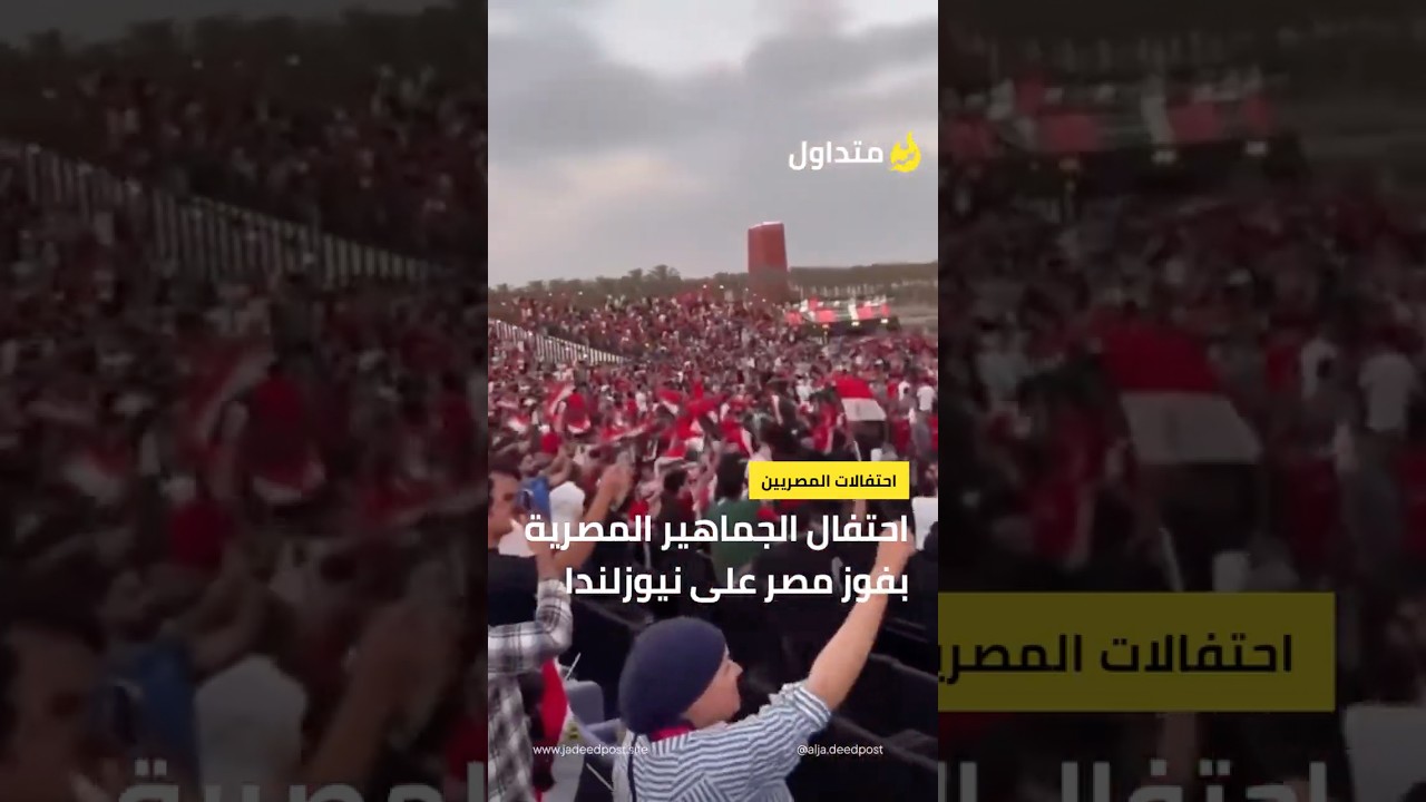 احتفال جماهير المنتخب المصري بساحات مصر