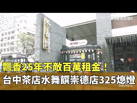 飄香25年不敵百萬租金！　台中茶店水舞饌崇德店325熄燈