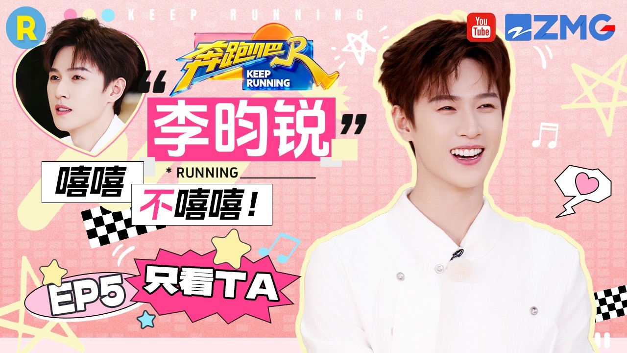 ENG【李昀锐cut💕】撕名牌心情就像过山车起起伏伏 “R其林”大厨浅露一手 2026精选特辑#奔跑吧 #奔跑吧14