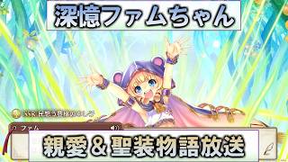 【あいミス】深憶ファム　親愛＆聖装物語放送