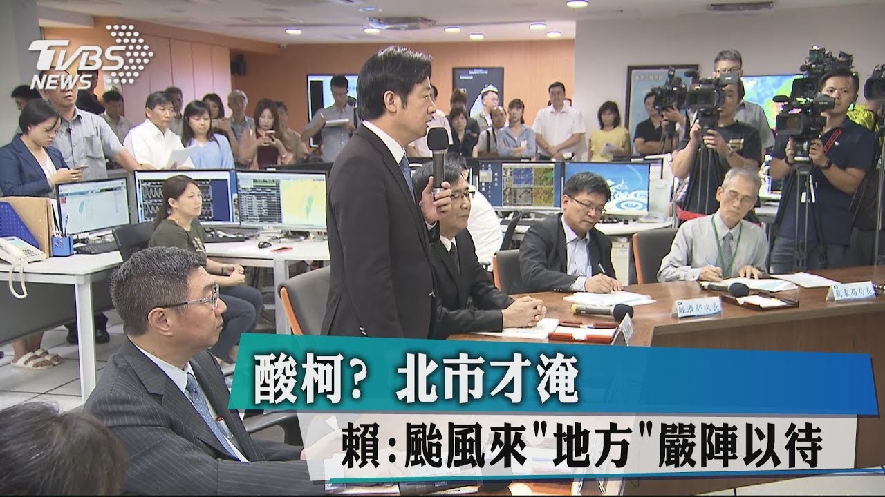 酸柯?北市才淹 賴:颱風來「地方」嚴陣以待