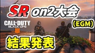 【CoD:BO4】SR始めて半年間、毎日練習してきた成果をここに出す！SRon2大会（EGM）初出場！結果はいかに⁉