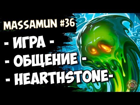 ⭐Hearthstone⭐ Самый ФАНОВЫЙ и ДОБРЫЙ СТРИМ на просторах YouTube #36 (◕ω◕) - Massamun