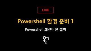 Powershell 환경 준비 1 - 최신버전 설치