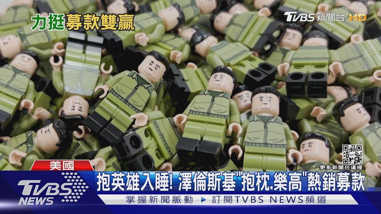 抱英雄入睡! 澤倫斯基「抱枕、樂高」熱銷募款