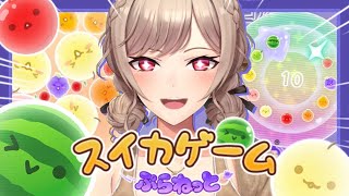 スイカゲーム新作！？宇宙でダブルスイカ作っちゃお☺【にじさんじ】