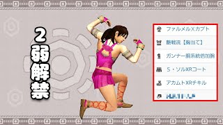 【MHXX】隼刃なしで2弱ガオウ装備作り隊 #3