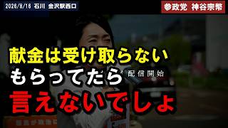 ※「お金をもらってたら言えないじゃないですか」消費税の還付と副首都 金沢で語る[神谷宗幣][参政党]