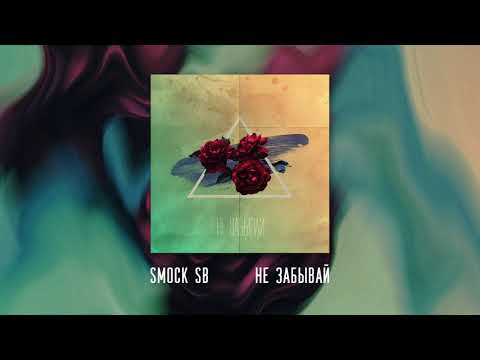 Smock SB - Не забывай