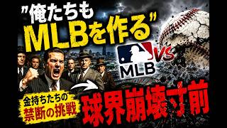 【野球史の大事件】「俺たちもメジャーリーグを作る」→球界が崩壊しかけた話