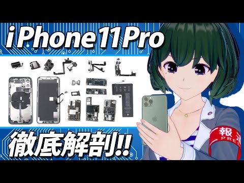 iPhone 11 Proをバラバラに！ 秘密の部品や内部構造を動画で解説！～バーチャル記者黒須もあ（β） | 日経クロステック（xTECH）