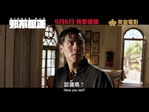 《邪不壓正》香港版正式預告