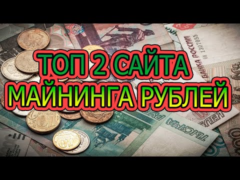 ТОП 2 САЙТА БРАУЗЕРНОГО МАЙНИНГА РУБЛЕЙ С МИНИМАЛЬНЫМИ ВЛОЖЕНИЯМИ