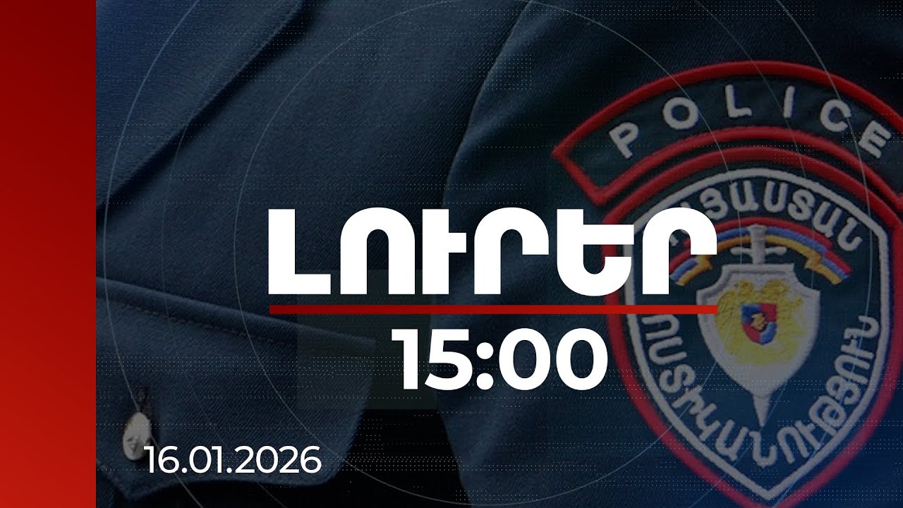Լուրեր 15:00 | Առցանց առաջադրանքներ՝ թաքնված ռիսկերով. ոստիկանության զգուշացումը | 16.01.2026