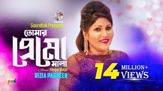 Tomar Premo Mala  Rizia Parveen  তোমার �