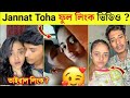Jannat Toha Viral Link ভাইরাল ফুল লিংক ভিডিও Jannat Toha Virel L