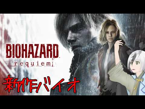 【バイオハザード レクイエム #4 /砂霊】レオンだって人なんだ　＊ネタばれあり