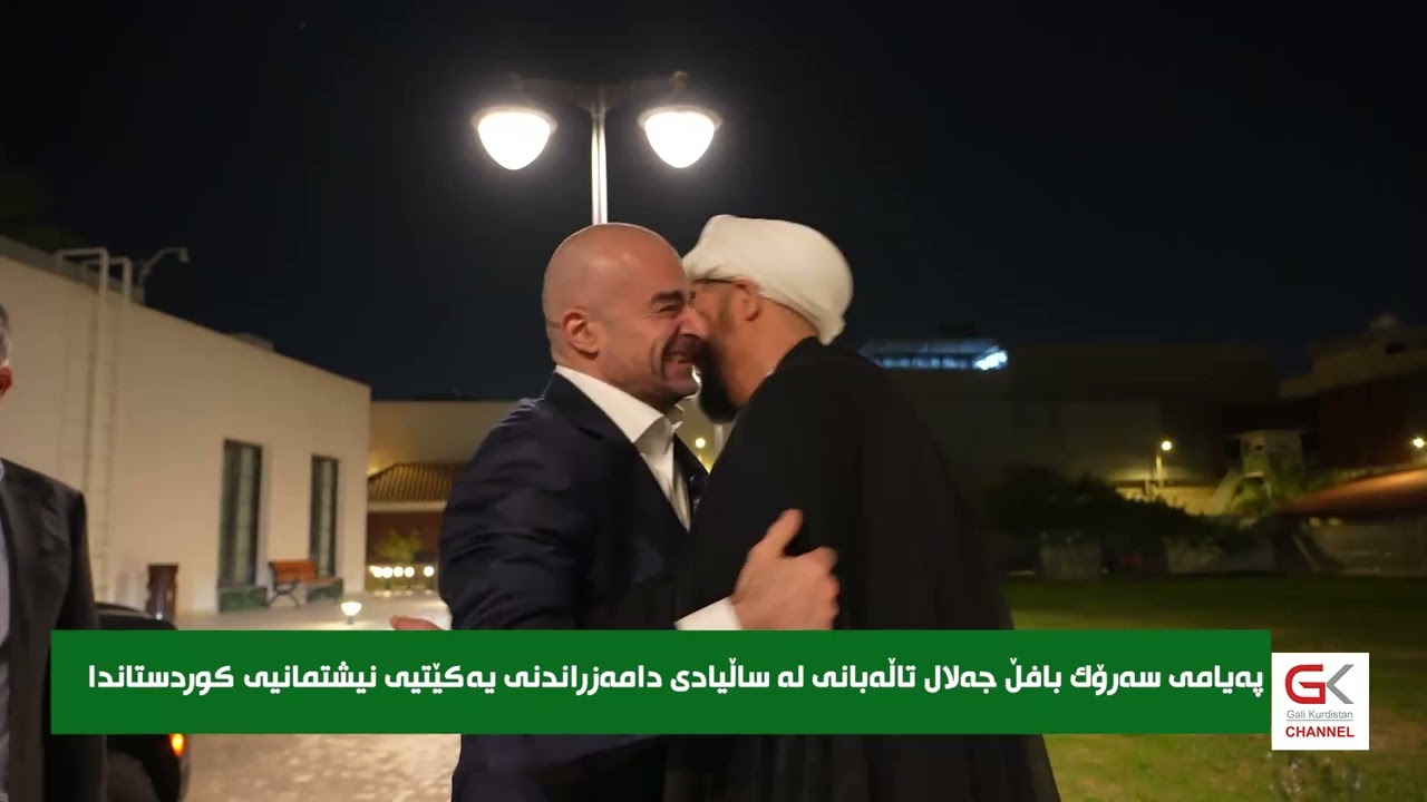 ڤیدیۆ | پەیامی سەرۆك بافڵ جەلال تاڵەبانی