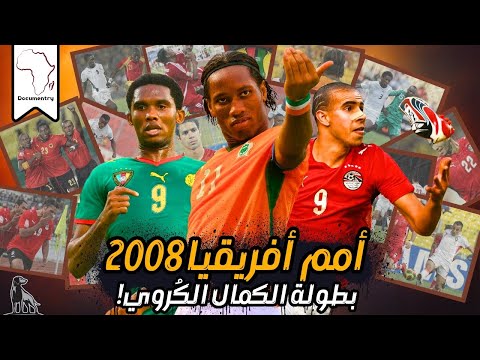 كأس أمم إفريقيا 2008 | جنون الماما أفريكا !