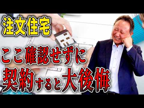 【Youtube配信】【プロ直伝】注文住宅で“必ず確認すべき契約前の重要チェックポイント”