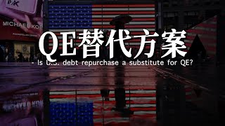 财政部回购百亿美债，是不是在帮美联储暗中QE | 美债回购会对市场造成哪些影响