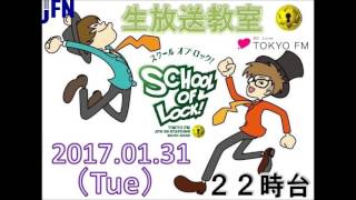 TOKYO FM：SCHOOL OF LOCK!　『てうが』　芸人のネタをマネた結果…　2017.01.31