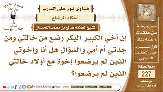 إذا رضع أخي من خالتي ومن جدتي هل أنا وإخواني إخوة مع أولاد خالتي؟ الشيخ صالح بن محمد اللحيدان image