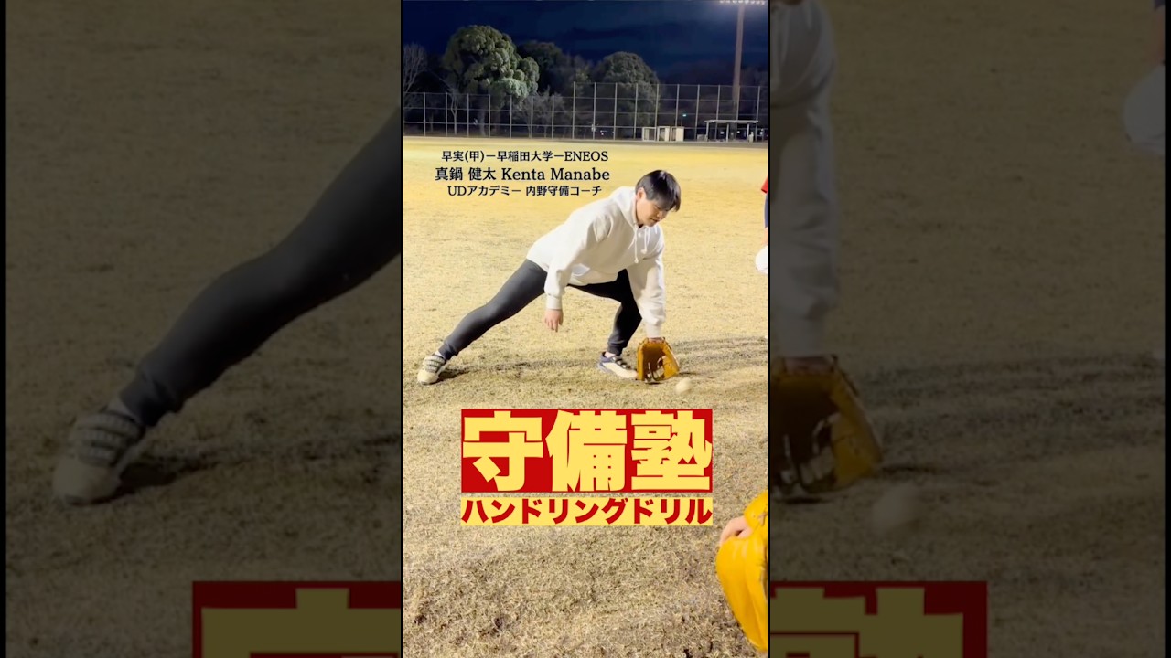 内野守備ハンドリングのお手本