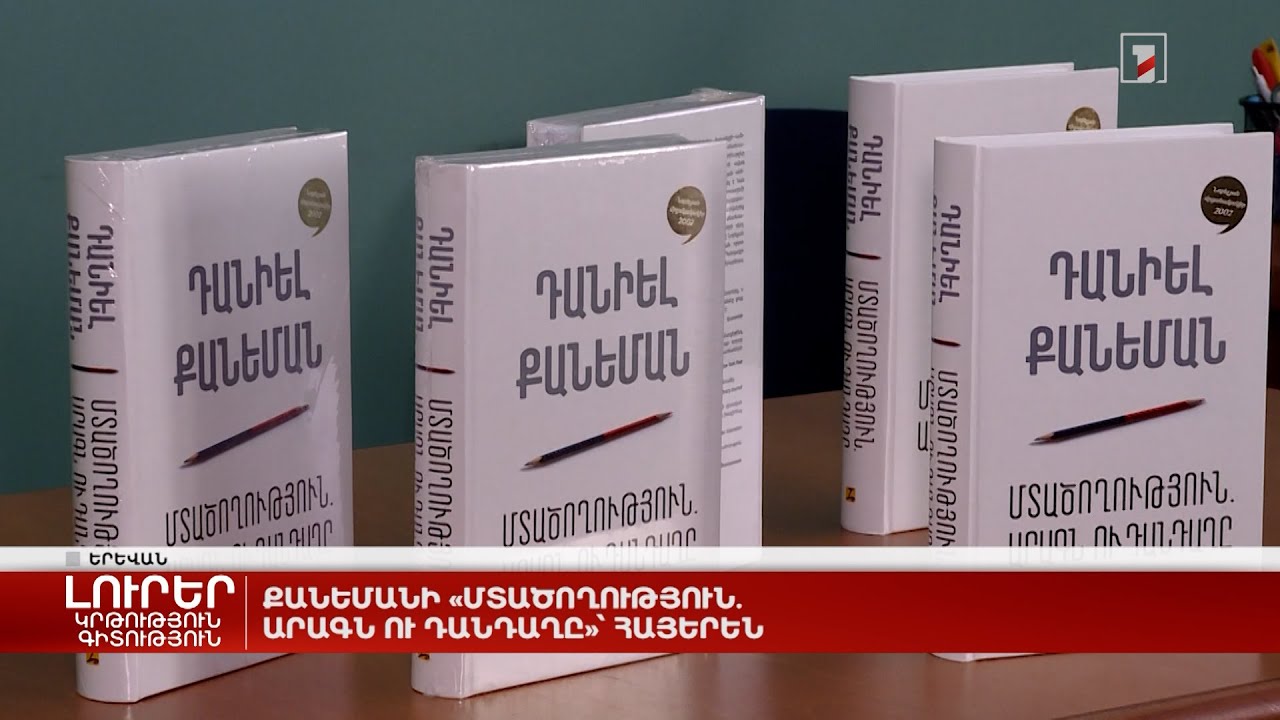 Քանեմանի «Մտածողություն. Արագն ու Դանդաղը»՝ հայերեն