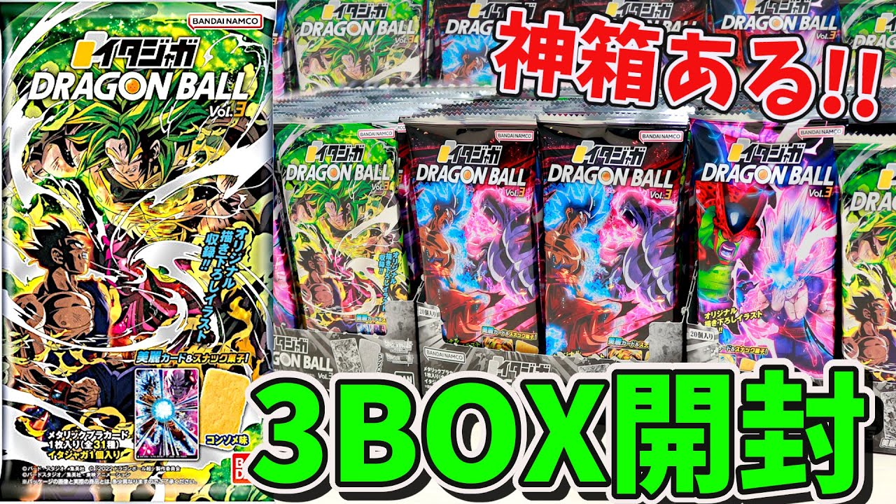 【神箱あるよ!!】ドラゴンボール イタジャガ vol.3を3BOX開封☆ 今回はシークレットが2種!!【ドラゴンボール】【Dragon Ball】