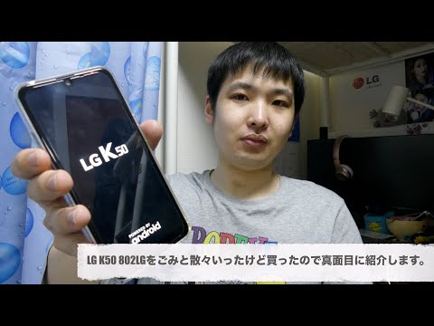 LG K50 802LGをごみと散々いったけど買ったので真面目に紹介してす。