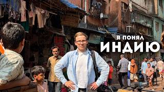 ИНДИЯ НЕ ТАК УЖАСНА