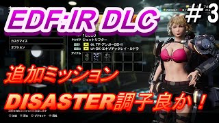 【EDF:IR DLC】追加ミッション Ex07～Ex09 DISASTERで行くよ！