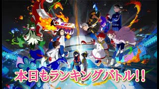 本日も楽しくランキングバトル